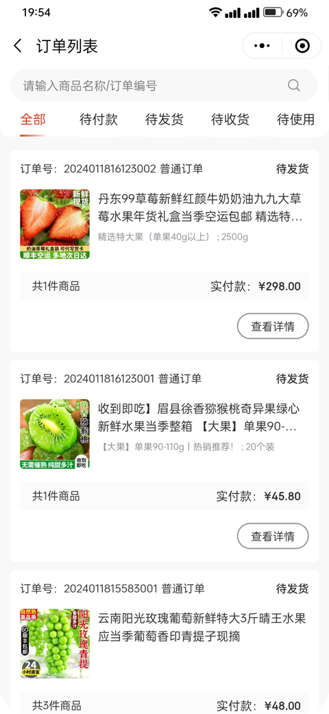 订货小程序我的订单